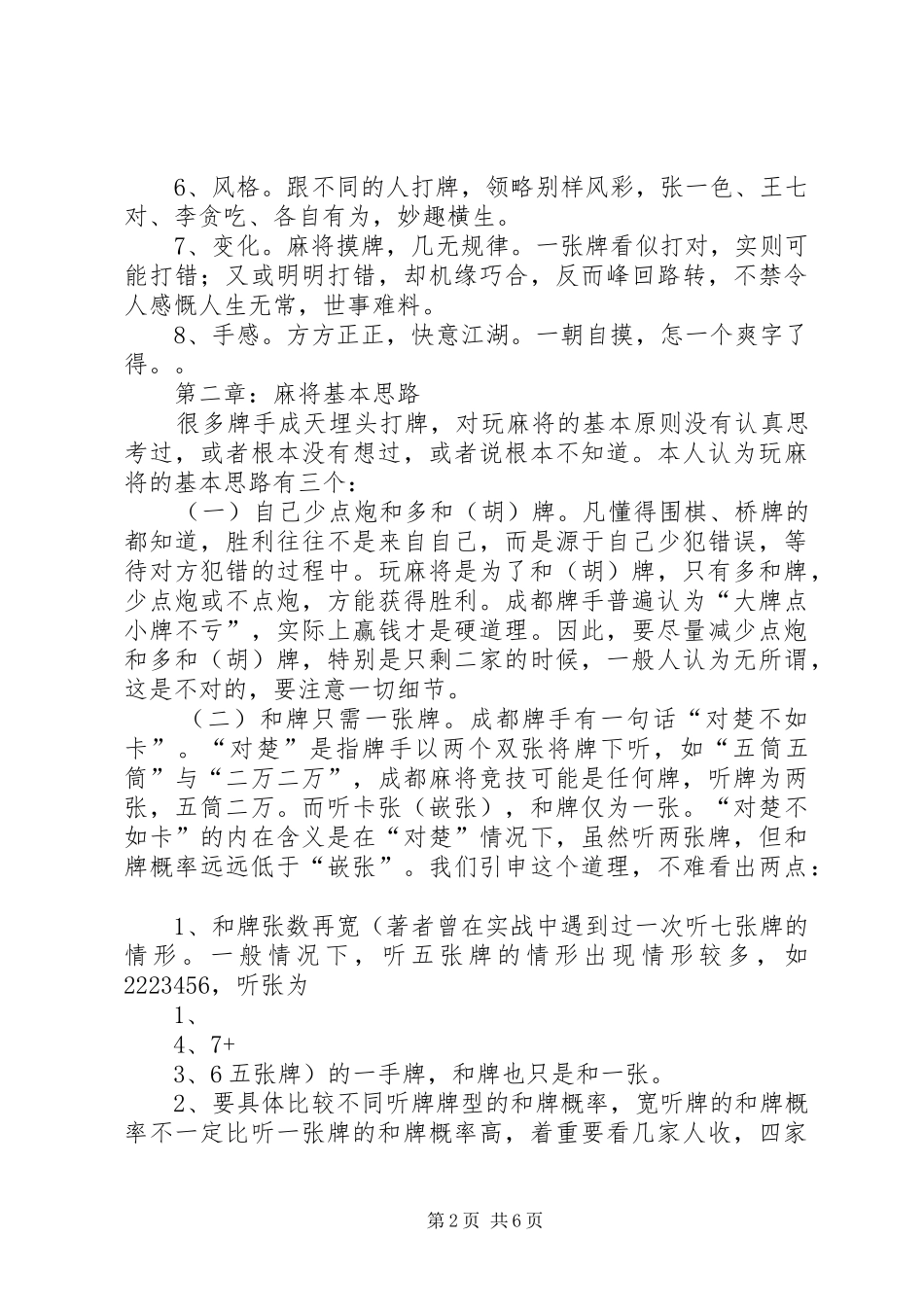 2024年四川麻将胡牌技巧总结合集_第2页