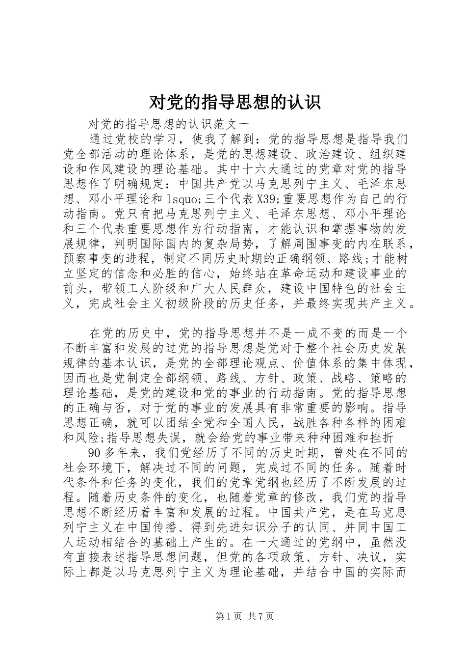 2024年对党的指导思想的认识_第1页