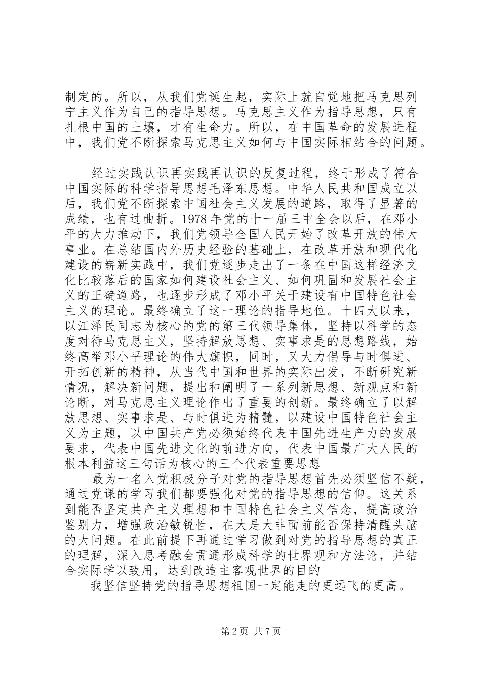 2024年对党的指导思想的认识_第2页