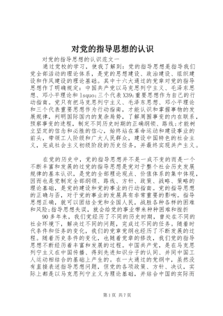 2024年对党的指导思想的认识
