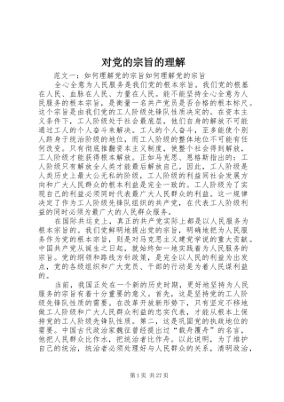 2024年对党的宗旨的理解