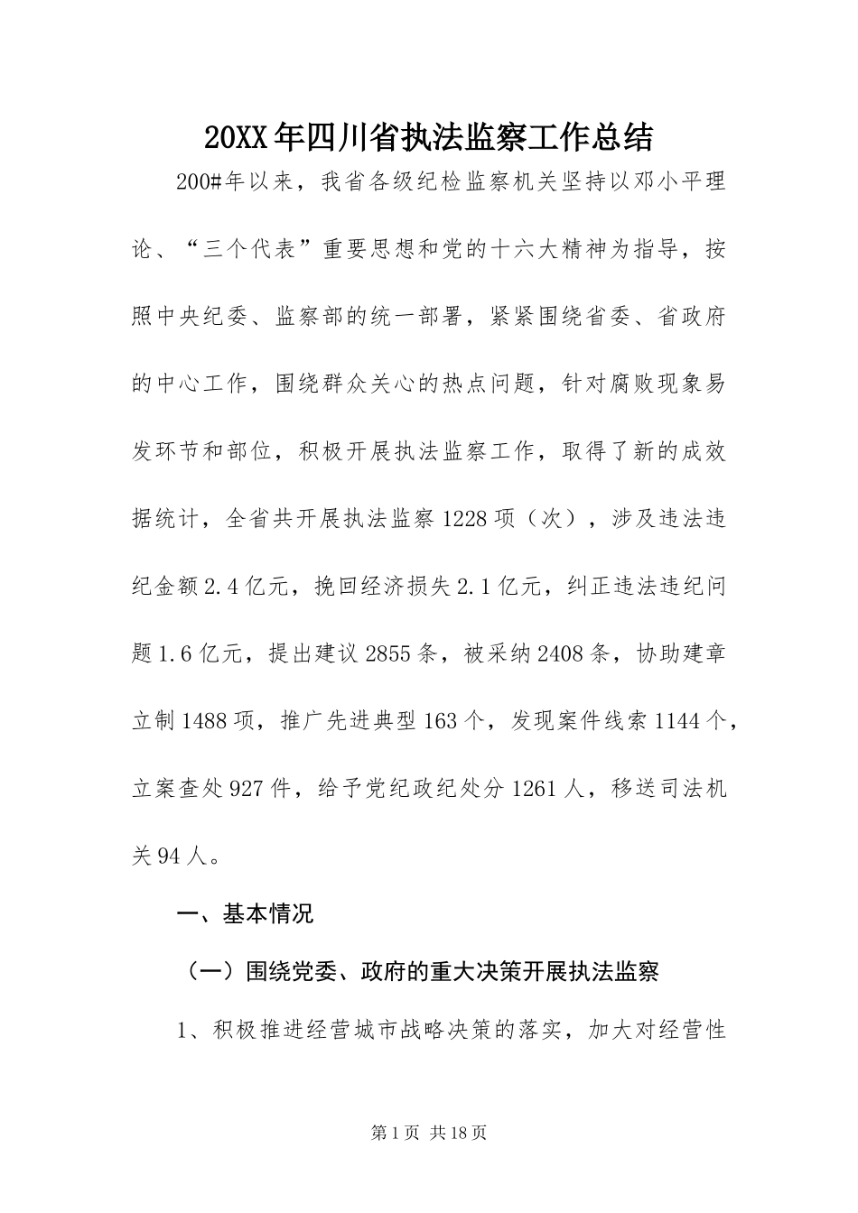 2024年四川省执法监察工作总结_第1页