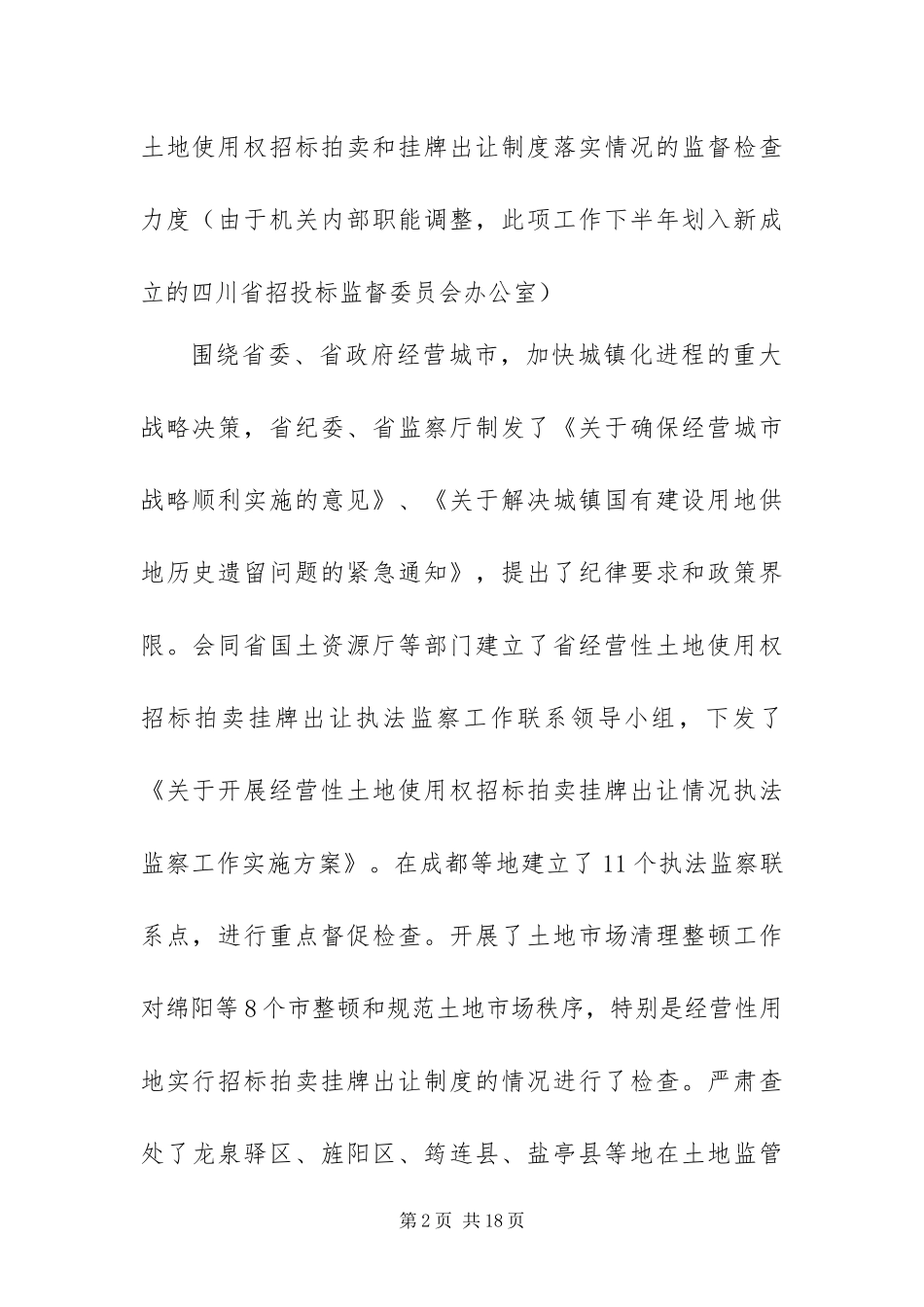 2024年四川省执法监察工作总结_第2页