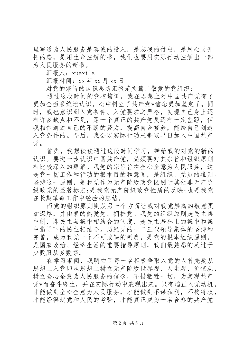 2024年对党的宗旨的认识思想汇报_第2页