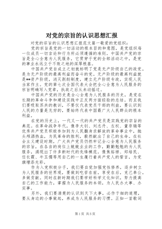 2024年对党的宗旨的认识思想汇报