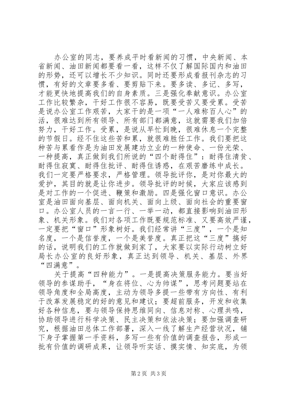 2024年四川石油管理局局长在石油管理局局长办公室干部调整会上的致辞_第2页