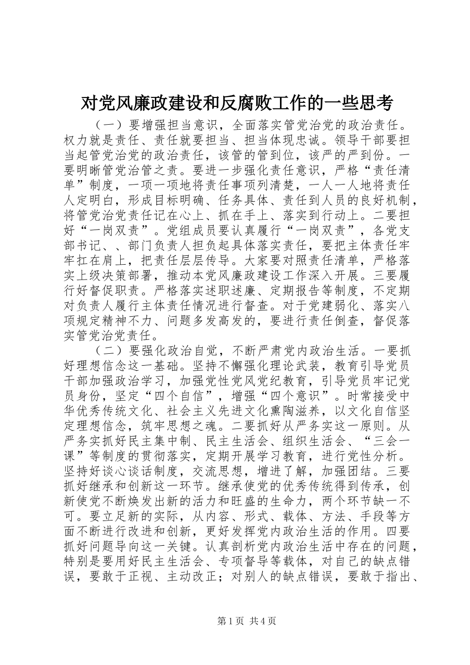2024年对党风廉政建设和反腐败工作的一些思考_第1页