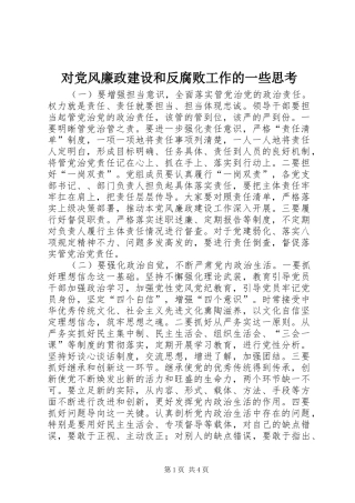 2024年对党风廉政建设和反腐败工作的一些思考
