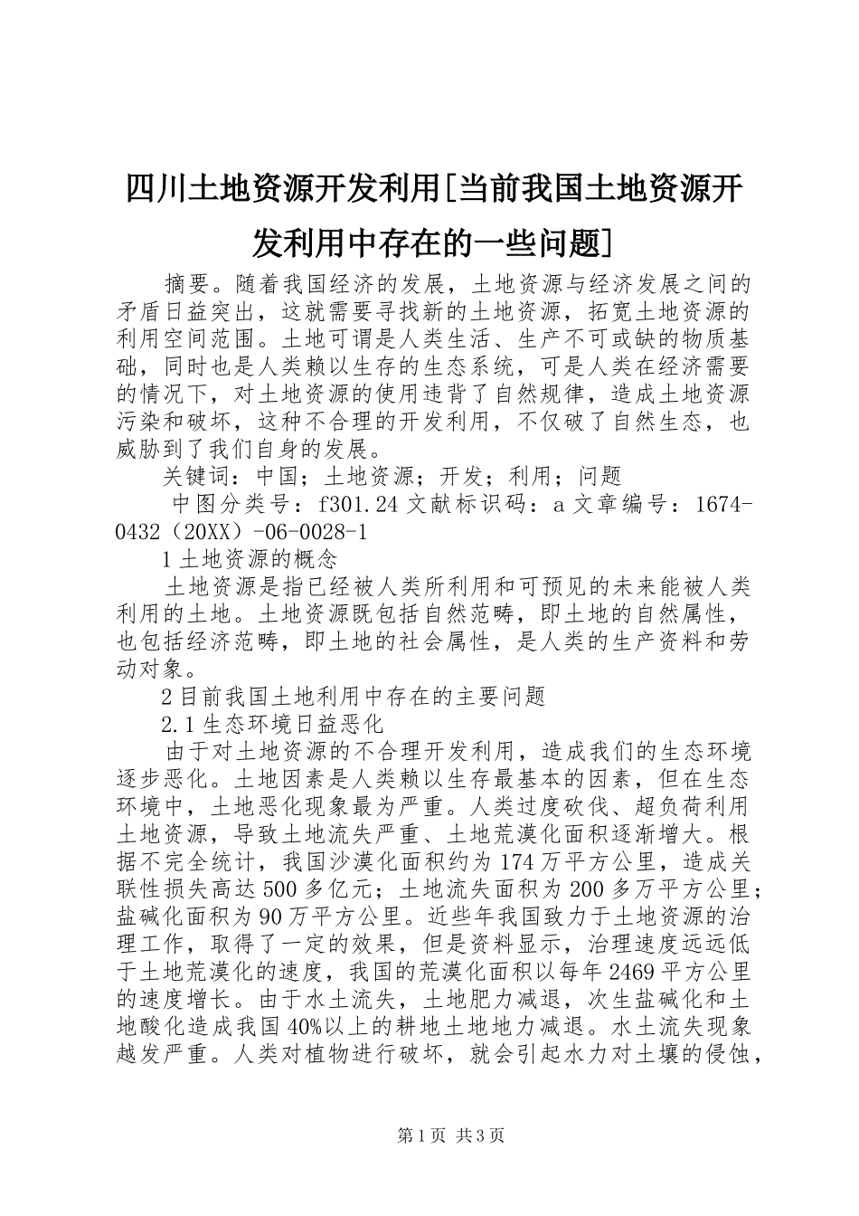 2024年四川土地资源开发利用当前我国土地资源开发利用中存在的一些问题_第1页