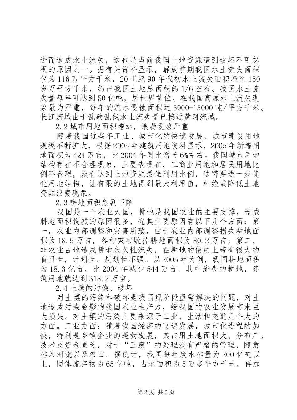 2024年四川土地资源开发利用当前我国土地资源开发利用中存在的一些问题_第2页