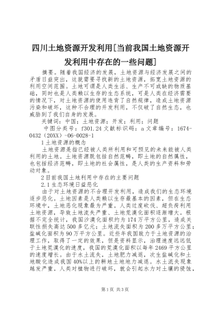 2024年四川土地资源开发利用当前我国土地资源开发利用中存在的一些问题