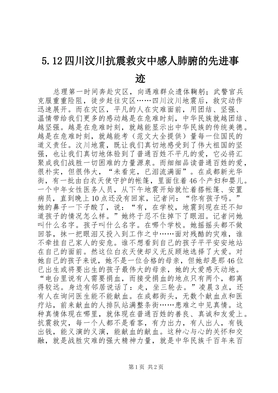 2024年四川汶川抗震救灾中感人肺腑的先进事迹_第1页