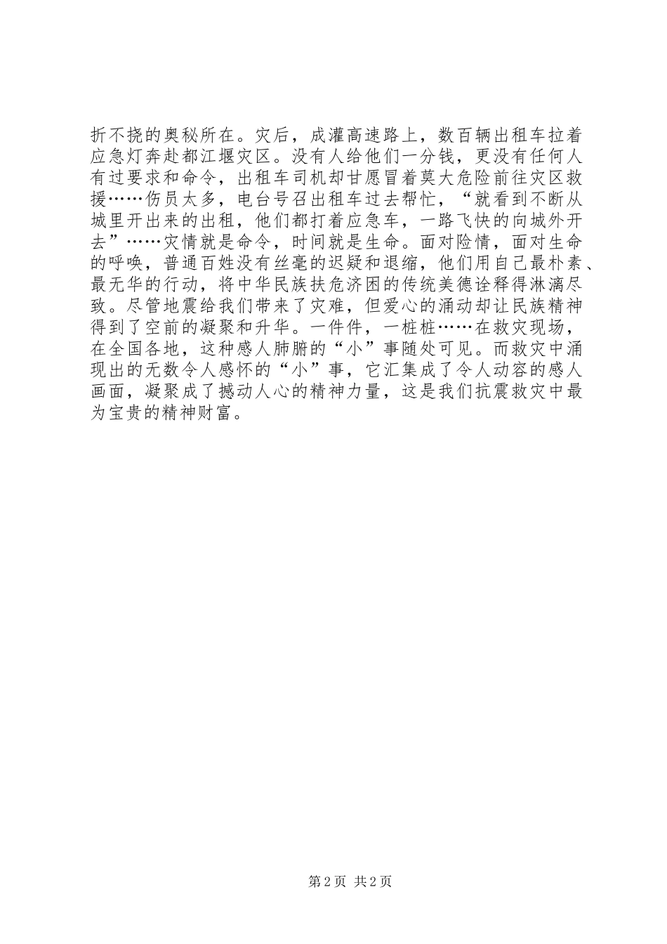 2024年四川汶川抗震救灾中感人肺腑的先进事迹_第2页