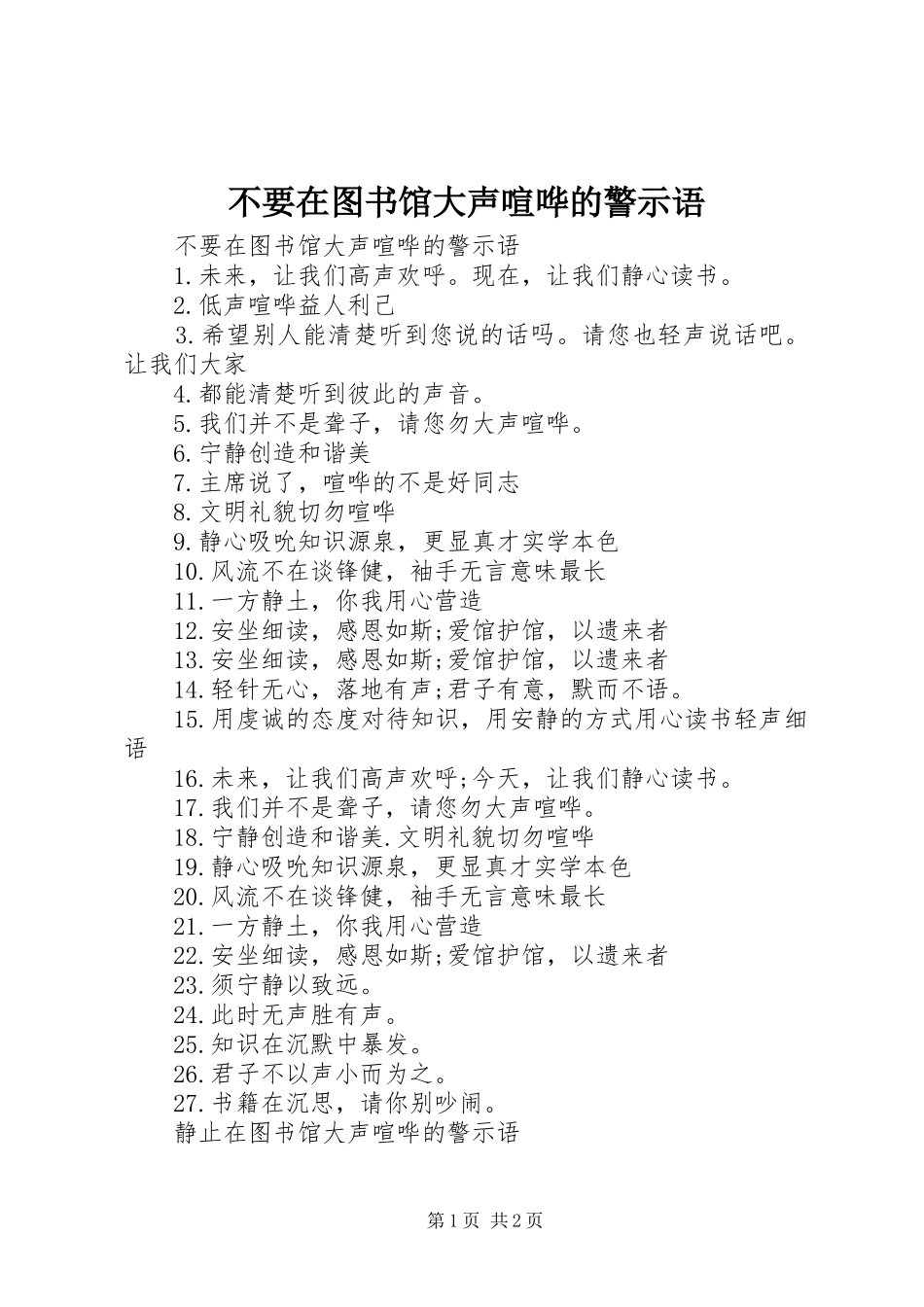 2024年不要在图书馆大声喧哗的警示语_第1页