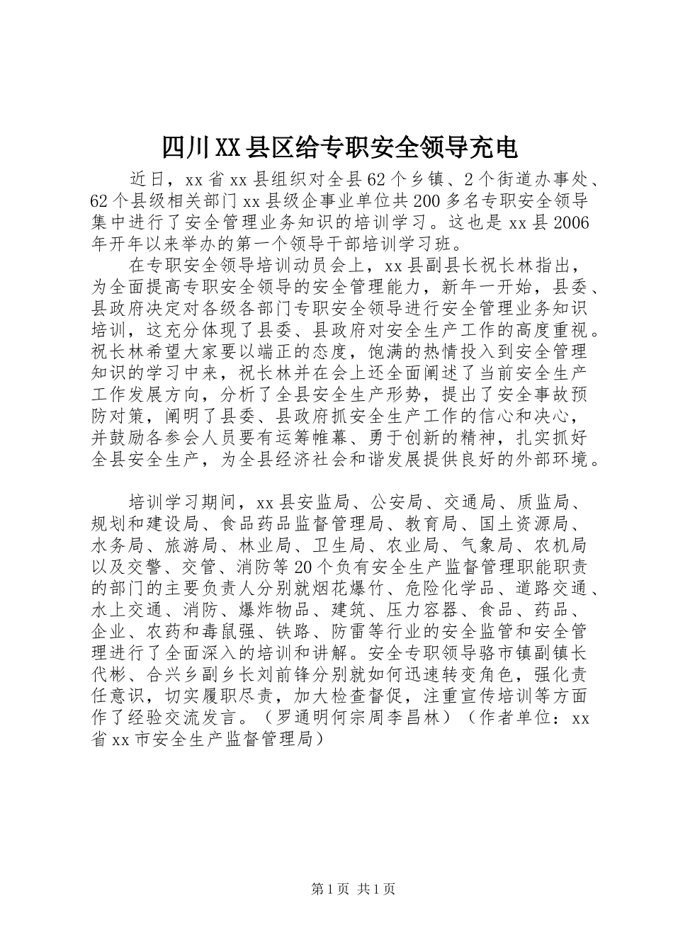 2024年四川县区给专职安全领导充电_第1页