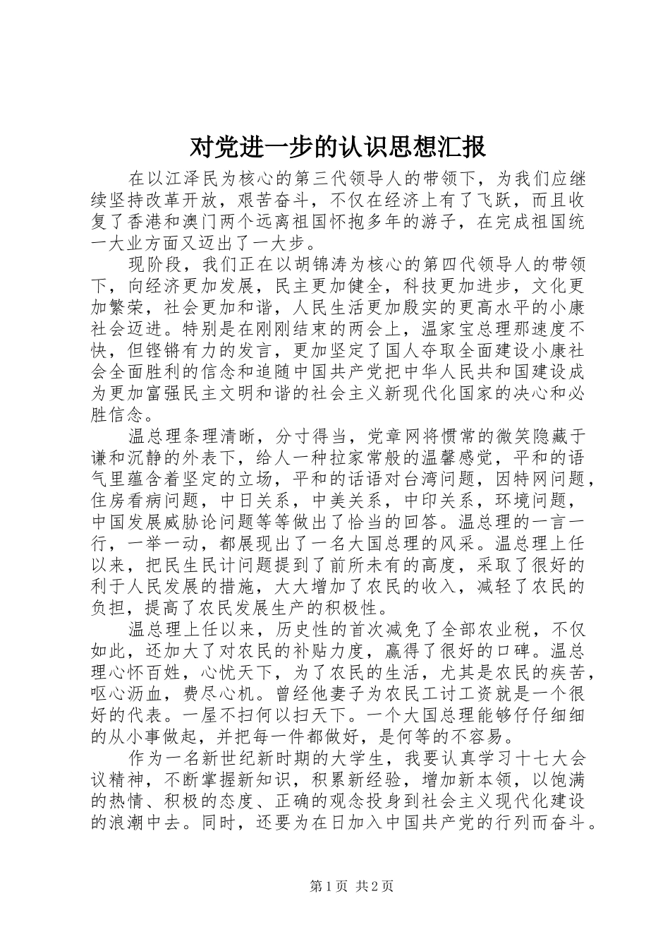 2024年对党进一步的认识思想汇报_第1页