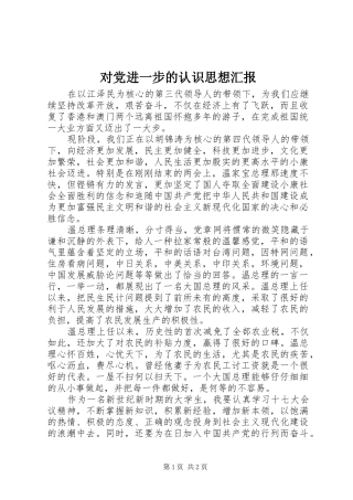 2024年对党进一步的认识思想汇报