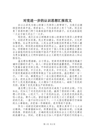 2024年对党进一步的认识思想汇报范文