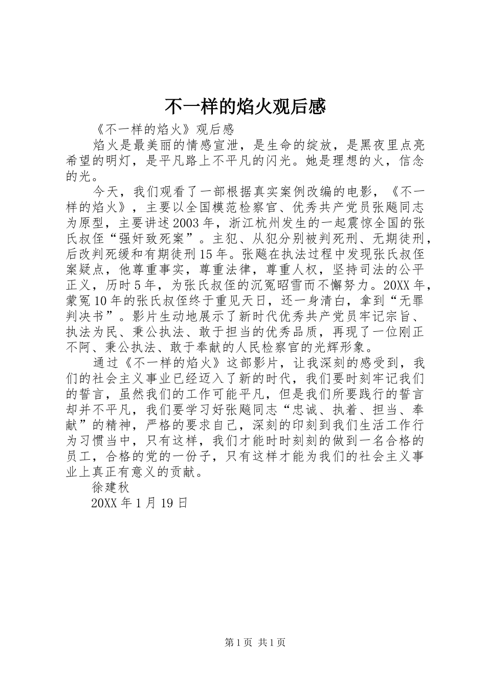 2024年不一样的焰火观后感_第1页