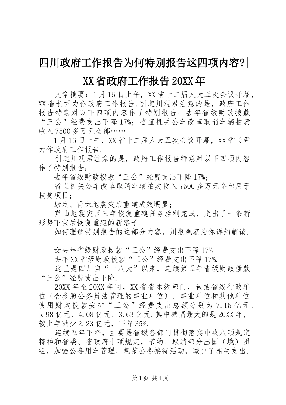 2024年四川政府工作报告为何特别报告这四项内容省政府工作报告_第1页