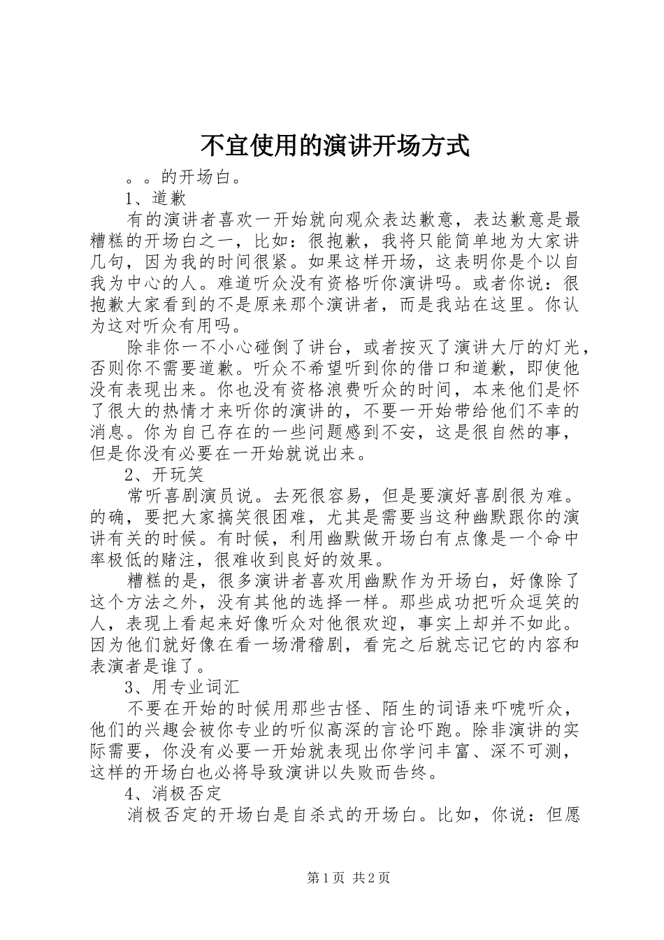 2024年不宜使用的演讲开场方式_第1页