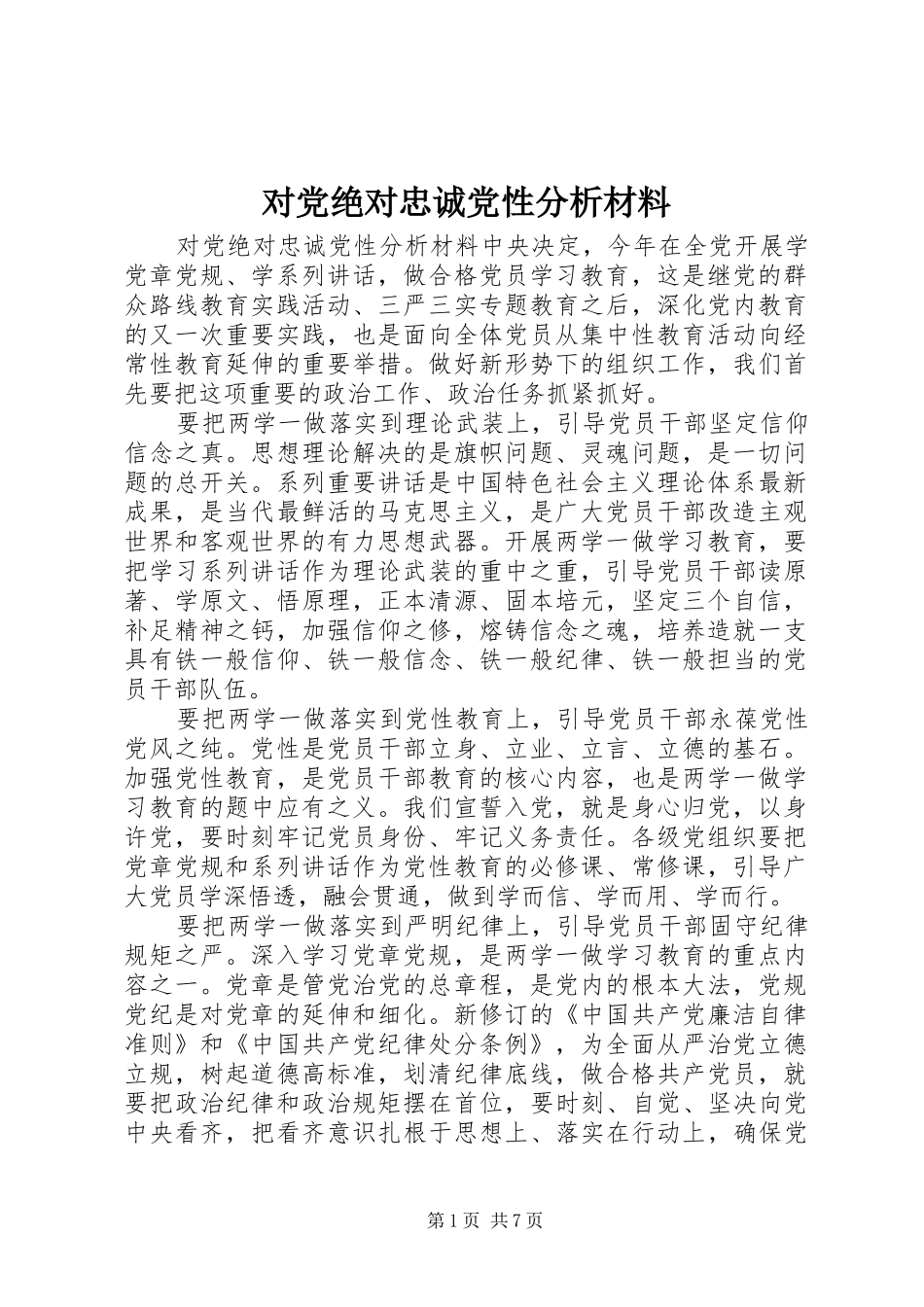 2024年对党绝对忠诚党性分析材料_第1页
