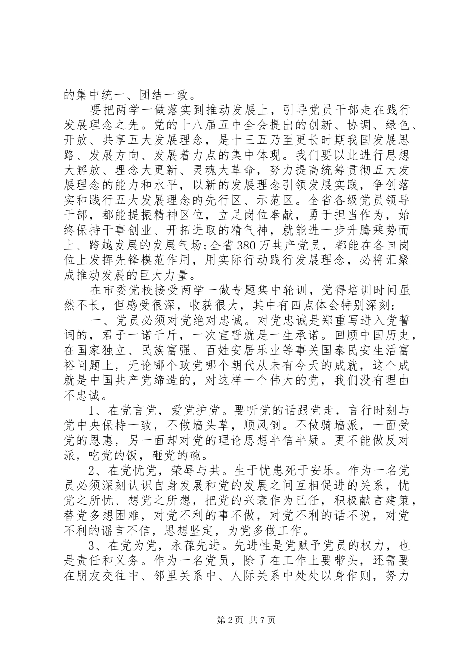 2024年对党绝对忠诚党性分析材料_第2页