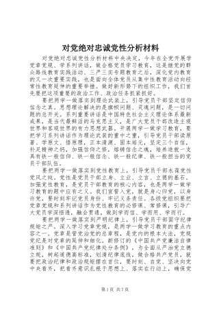 2024年对党绝对忠诚党性分析材料