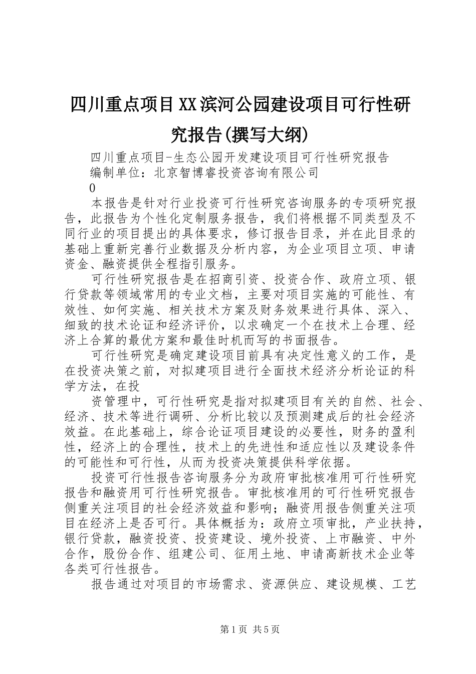2024年四川重点项目滨河公园建设项目可行性研究报告撰写大纲_第1页