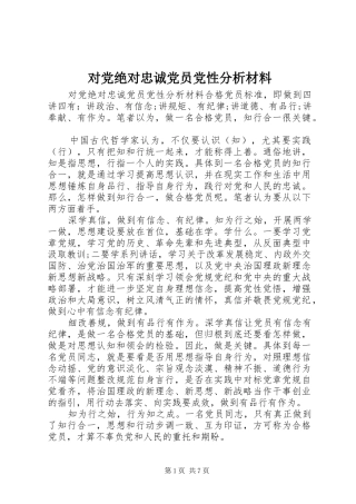 2024年对党绝对忠诚党员党性分析材料