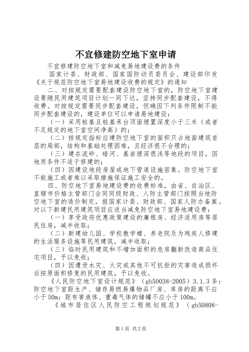 2024年不宜修建防空地下室申请_第1页