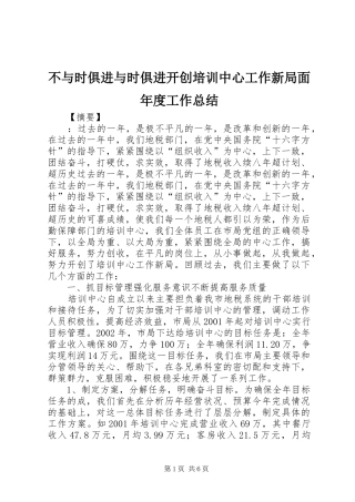 2024年不与时俱进与时俱进开创培训中心工作新局面年度工作总结
