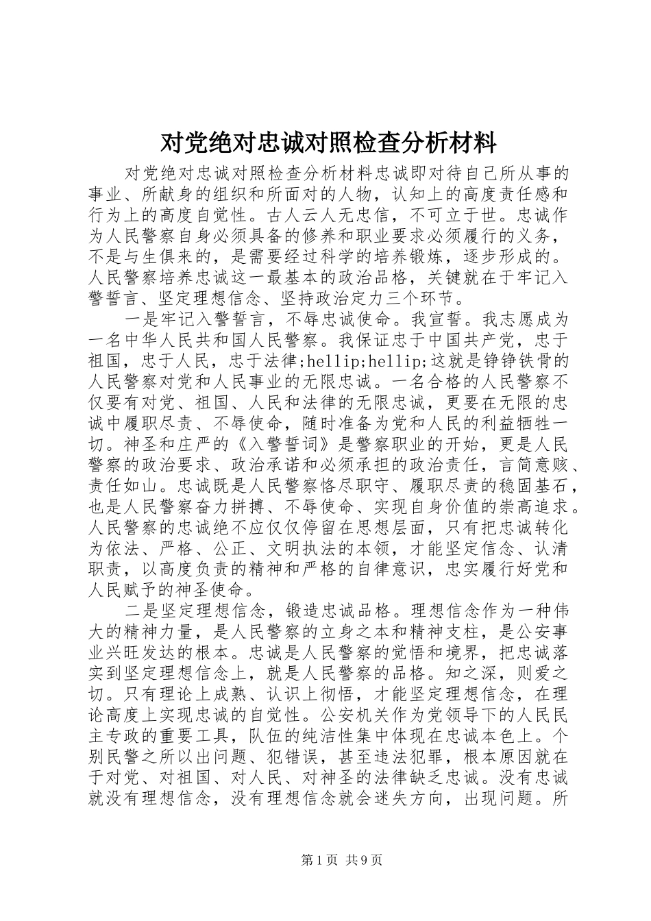 2024年对党绝对忠诚对照检查分析材料_第1页