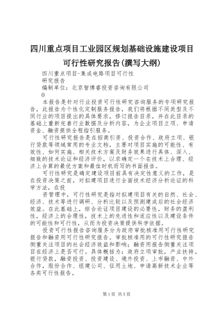 2024年四川重点项目工业园区规划基础设施建设项目可行性研究报告撰写大纲