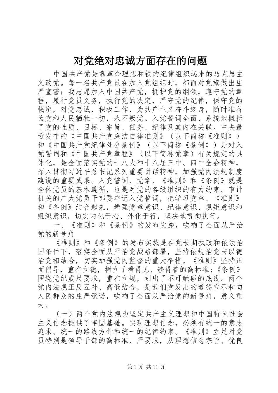 2024年对党绝对忠诚方面存在的问题_第1页