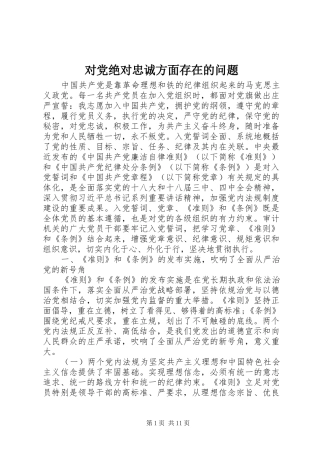 2024年对党绝对忠诚方面存在的问题