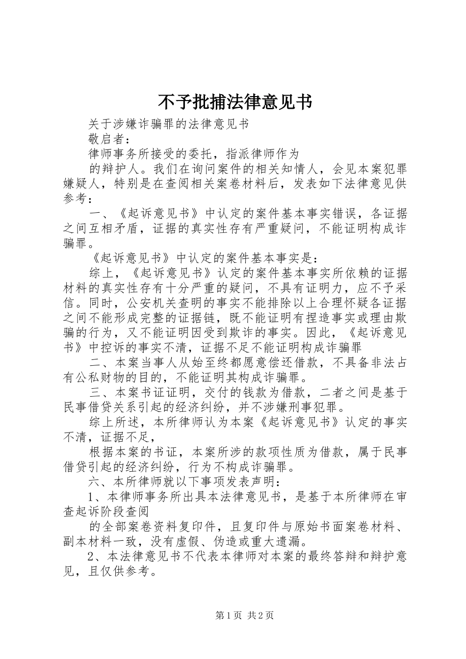 2024年不予批捕法律意见书_第1页