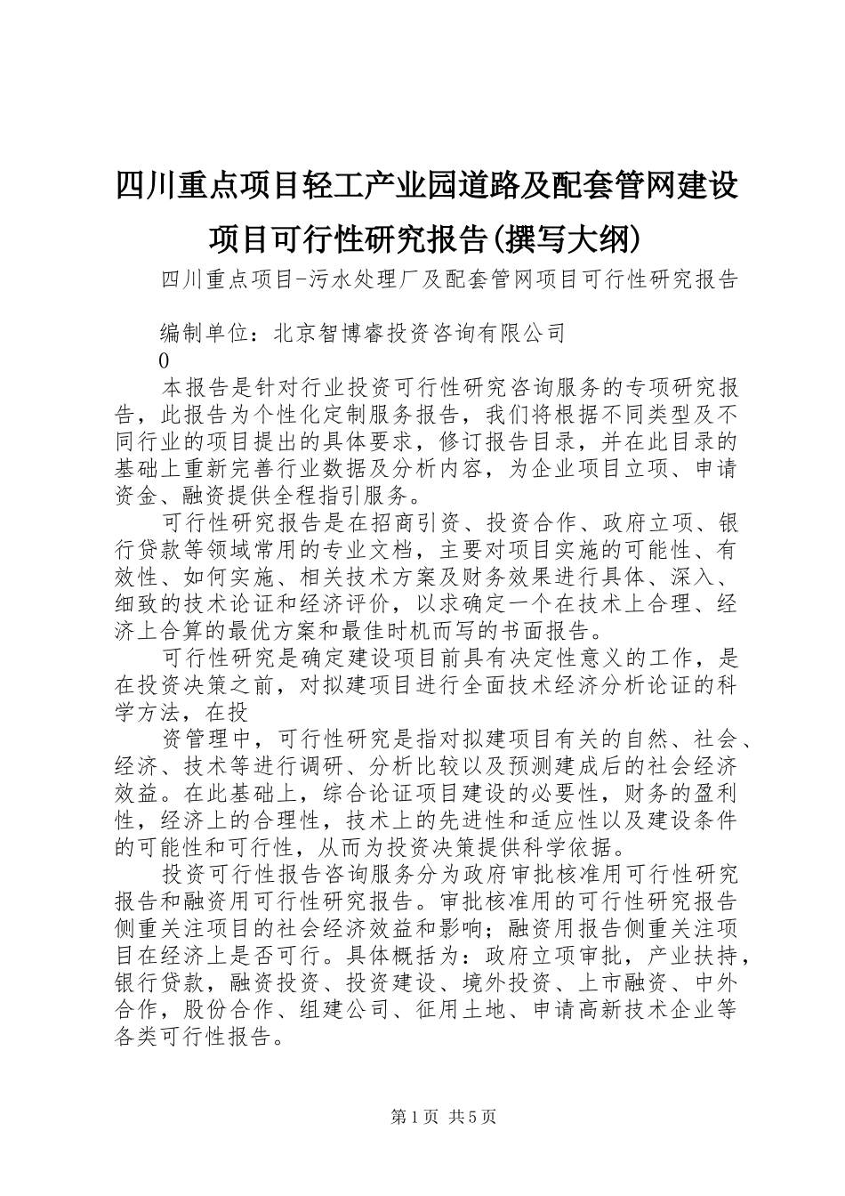 2024年四川重点项目轻工产业园道路及配套管网建设项目可行性研究报告撰写大纲_第1页