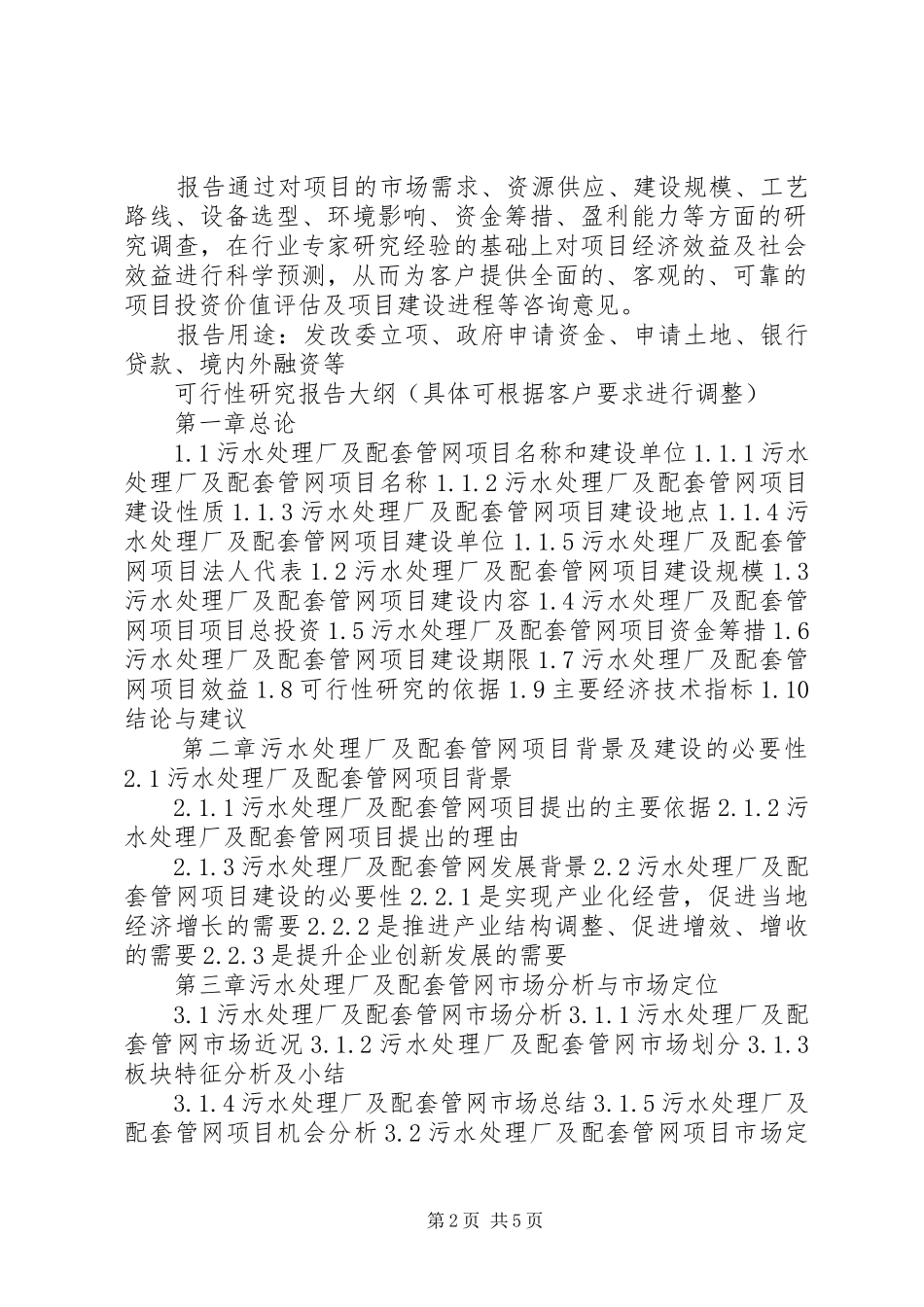 2024年四川重点项目轻工产业园道路及配套管网建设项目可行性研究报告撰写大纲_第2页