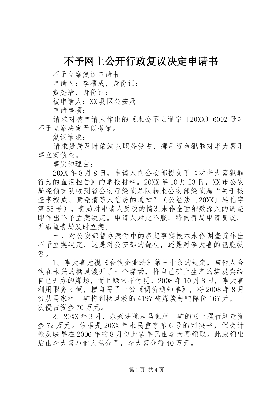 2024年不予网上公开行政复议决定申请书_第1页