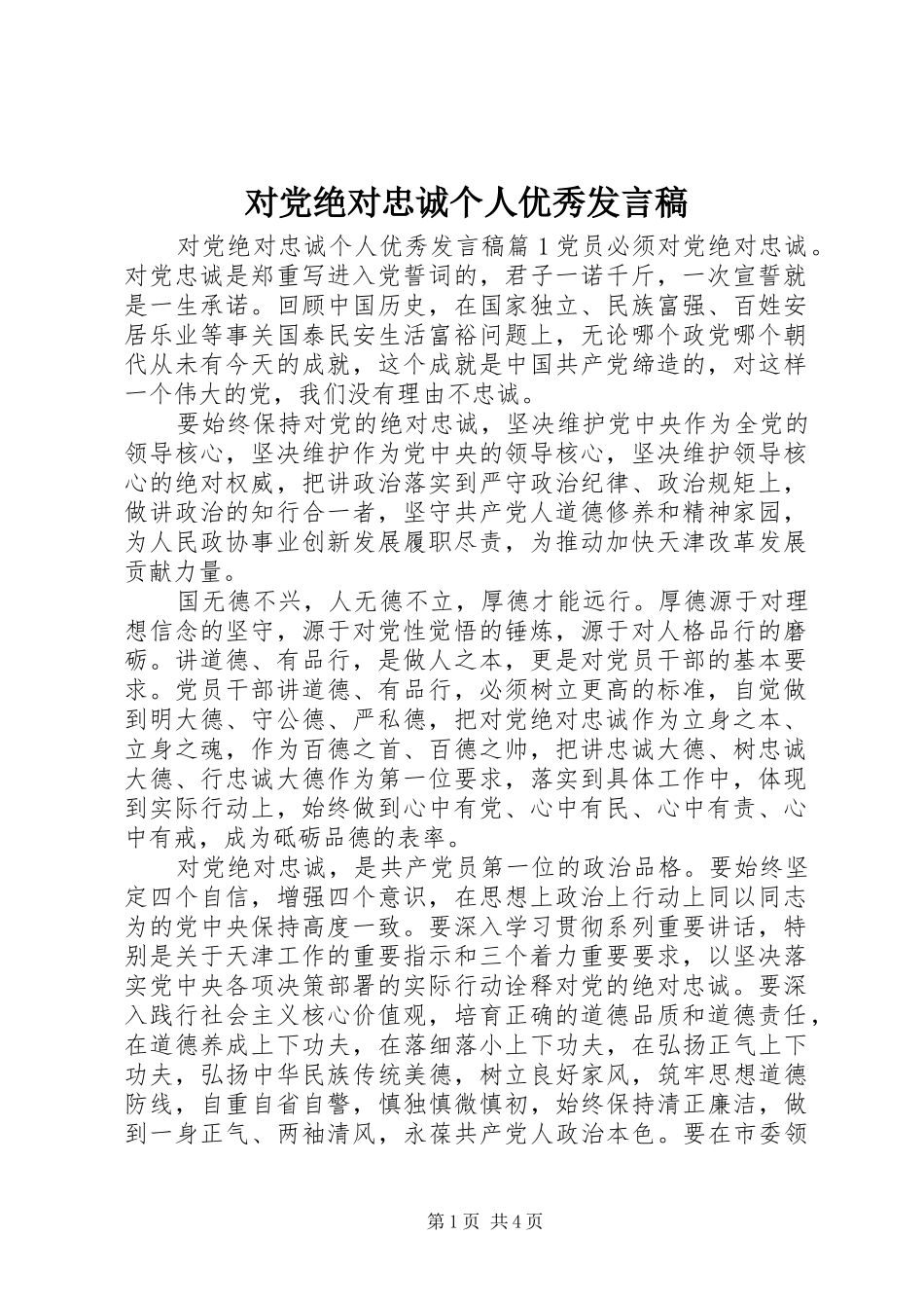 2024年对党绝对忠诚个人优秀讲话稿_第1页