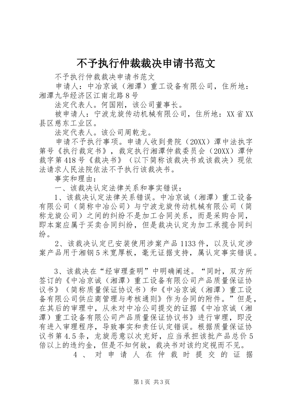 2024年不予执行仲裁裁决申请书范文_第1页