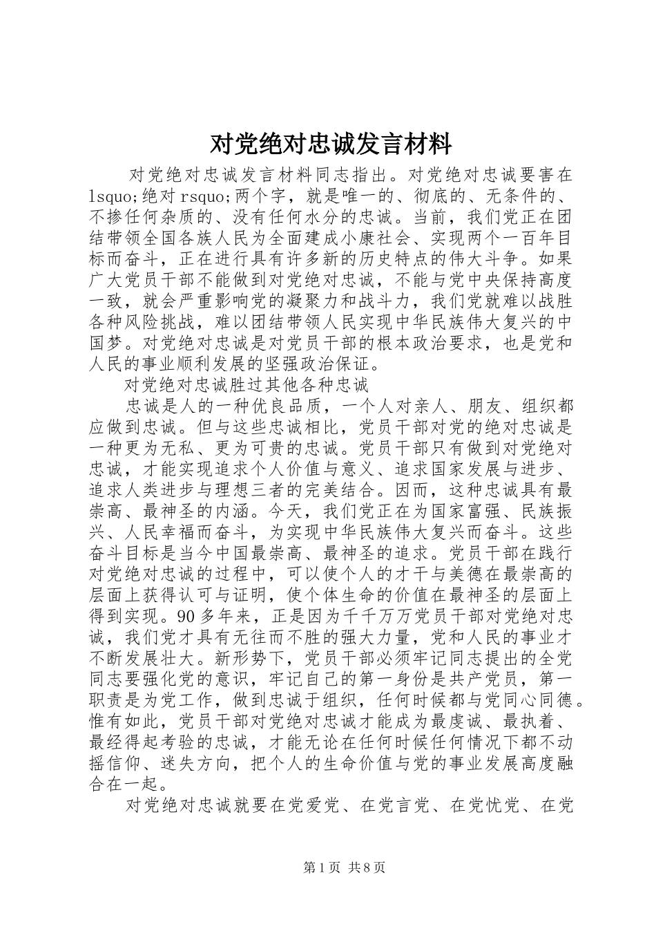 2024年对党绝对忠诚讲话材料_第1页