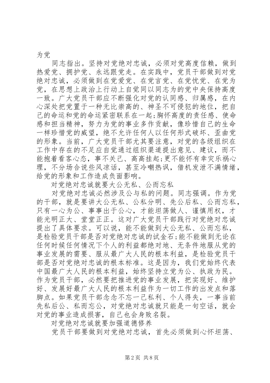 2024年对党绝对忠诚讲话材料_第2页