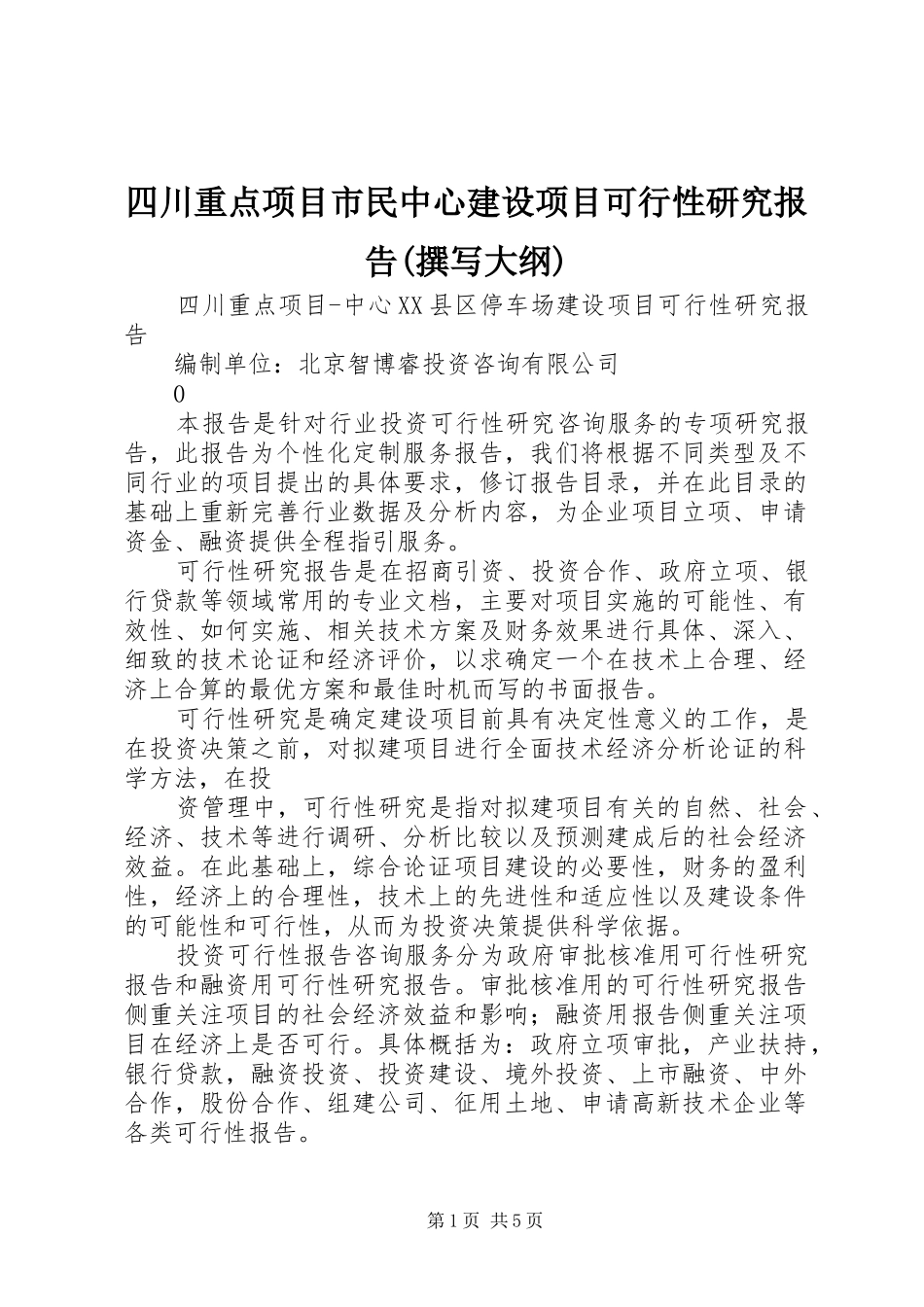 2024年四川重点项目市民中心建设项目可行性研究报告撰写大纲_第1页