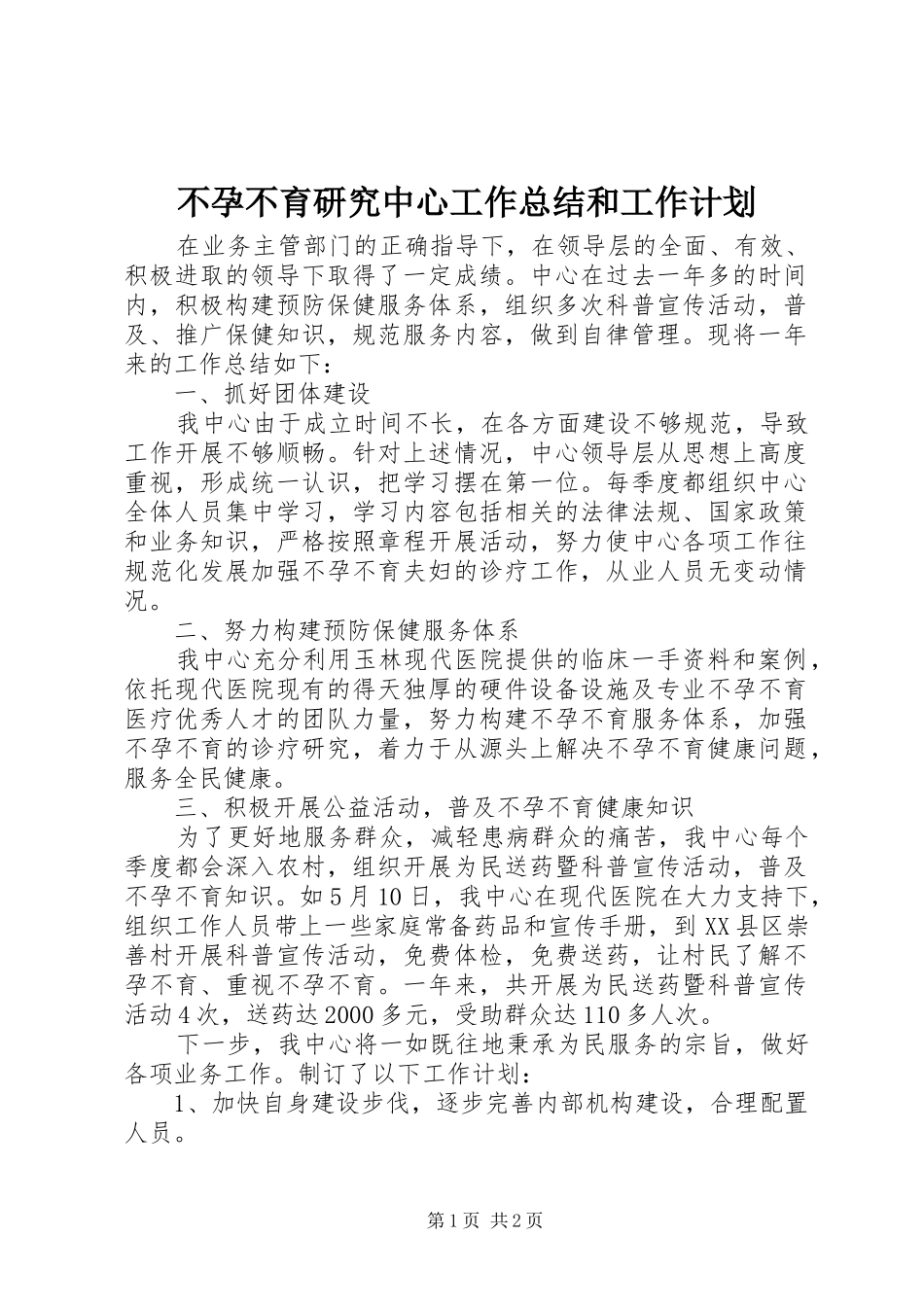 2024年不孕不育研究中心工作总结和工作计划_第1页