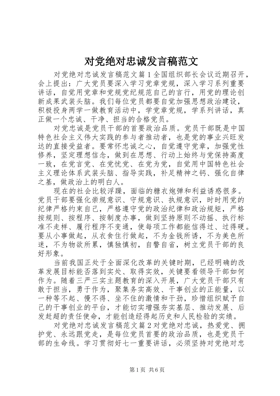2024年对党绝对忠诚讲话稿范文_第1页