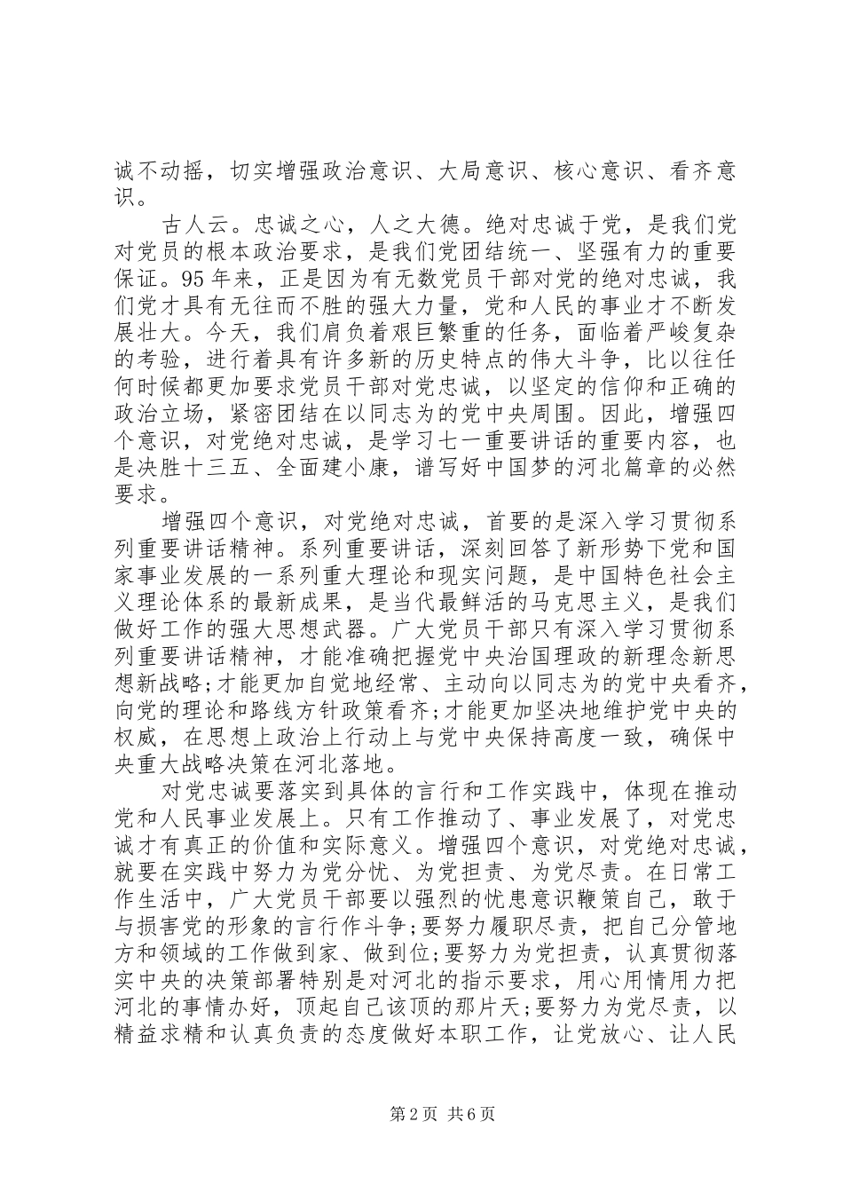 2024年对党绝对忠诚讲话稿范文_第2页