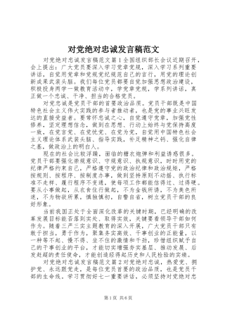 2024年对党绝对忠诚讲话稿范文