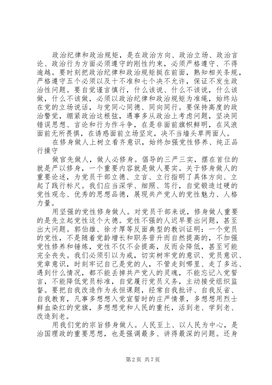 2024年对党绝对忠诚讲话提纲_第2页